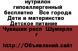 нутрилон гипоаллергенный,бесплатно - Все города Дети и материнство » Детское питание   . Чувашия респ.,Шумерля г.